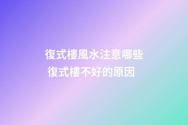 復式樓風水注意哪些 復式樓不好的原因